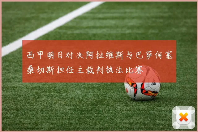 西甲明日对决阿拉维斯与巴萨何塞桑切斯担任主裁判执法比赛