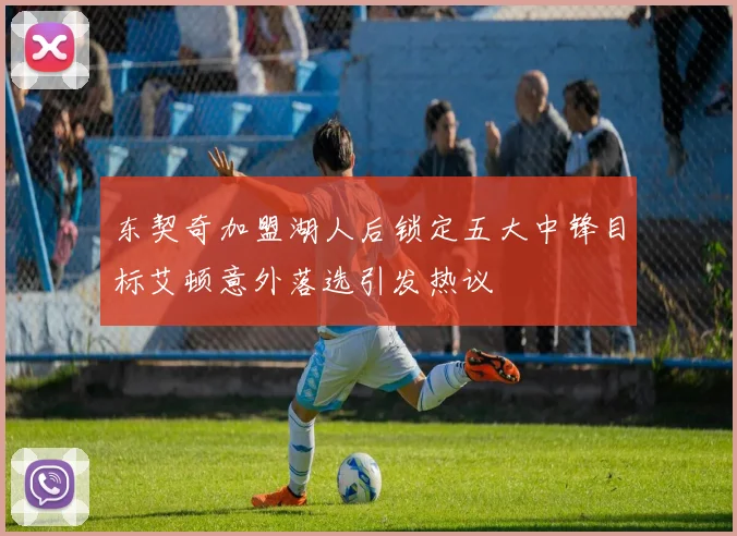 东契奇加盟湖人后锁定五大中锋目标艾顿意外落选引发热议